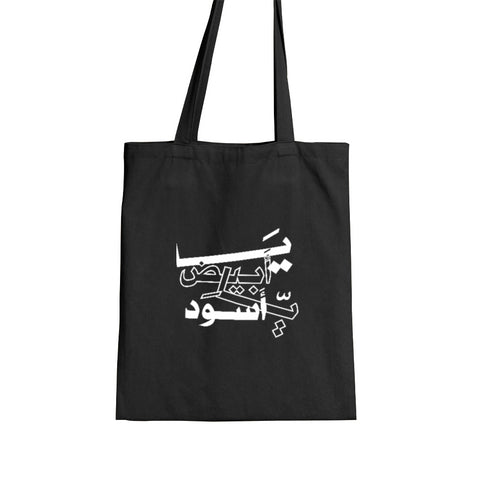 Tote bag -  يا أبيض يا أسود