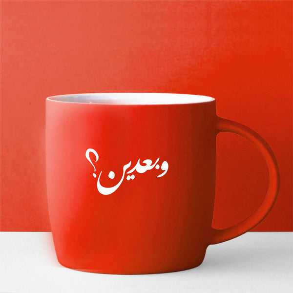 كاسة - وبعدين؟