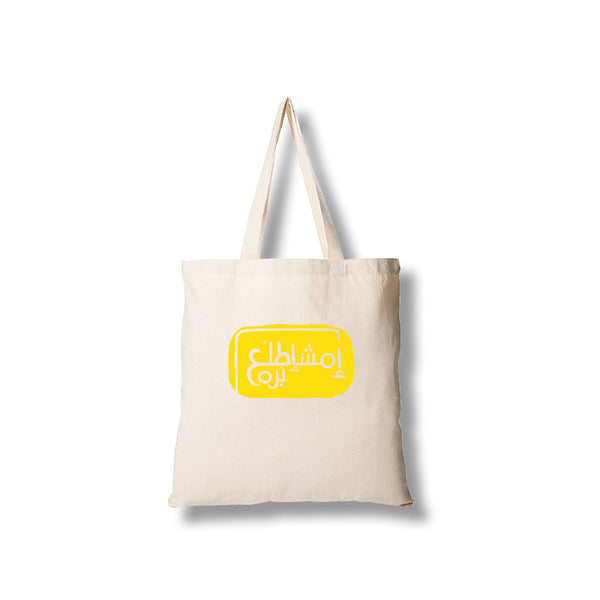 Tote bag - امشاطلع برا